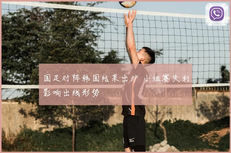 国足对阵韩国结果出炉 小组赛失利影响出线形势