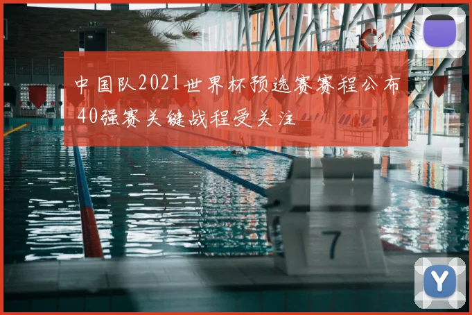 中国队2021世界杯预选赛赛程公布 40强赛关键战程受关注