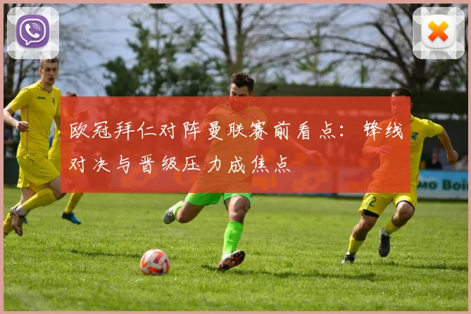 欧冠拜仁对阵曼联赛前看点：锋线对决与晋级压力成焦点