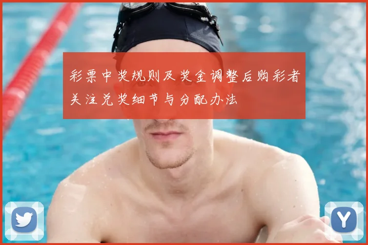 彩票中奖规则及奖金调整后购彩者关注兑奖细节与分配办法