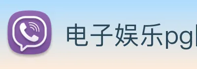 电子娱乐pg网站下载安装 logo